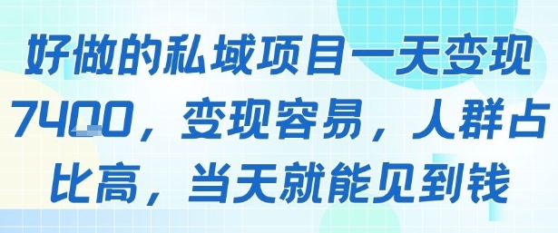 好做的私域项目一天变现1k+,变现容易,人群占比高,当天就能见到钱-一起发