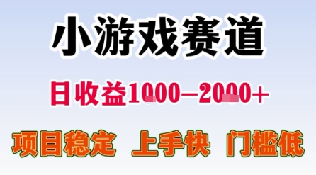 小游戏赛道,一天收益1k-2k+ 稳定项目,门槛低,上手快适合新人小白【揭秘】-一起发