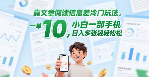 靠文章阅读信息差冷门玩法，一单10，小白一部手机，日入多张轻轻松松-一起发