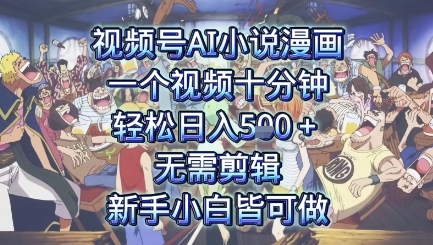 视频号AI小说漫画：一个视频十分钟，轻松日入5张+，无需剪辑，新手小白皆可做-一起发