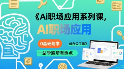 Ai职场应用系列课,0基础能学,一站学遍所有热点Ai办公工具-一起发
