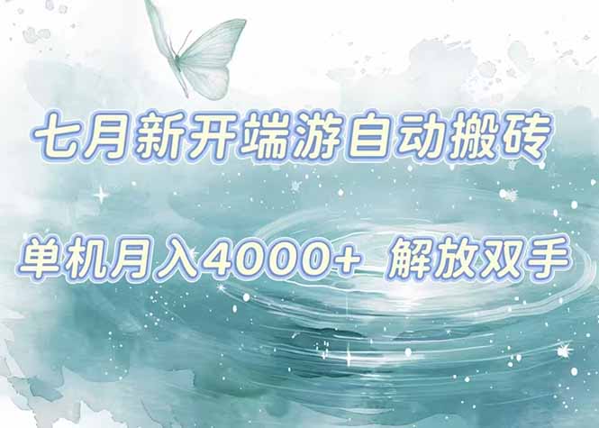 (15435期)7月新开端游自动搬砖项目,单机稳定月入4000+纯自动项目,上车即吃肉。-一起发