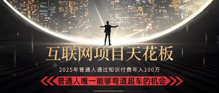 （15361期）2025“互联网项目天花板”：不做韭菜，做镰刀！“月入 10W+ 普通人弯道…-一起发