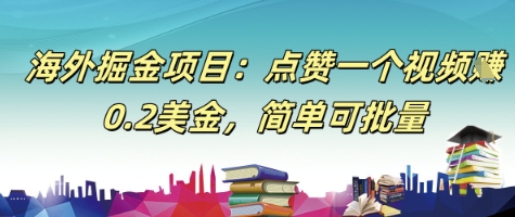 海外掘金项目：点赞一个视频挣0.2美金，简单可批量-一起发