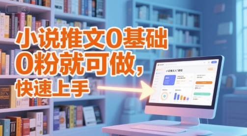 小说推文0基础入门教程，0粉就可做，快速上手-一起发