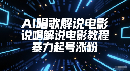 AI唱歌解说电影，说唱解说电影教程，暴力起号涨粉-一起发