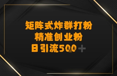 矩阵炸群打粉,日引流500+精准创业粉-一起发