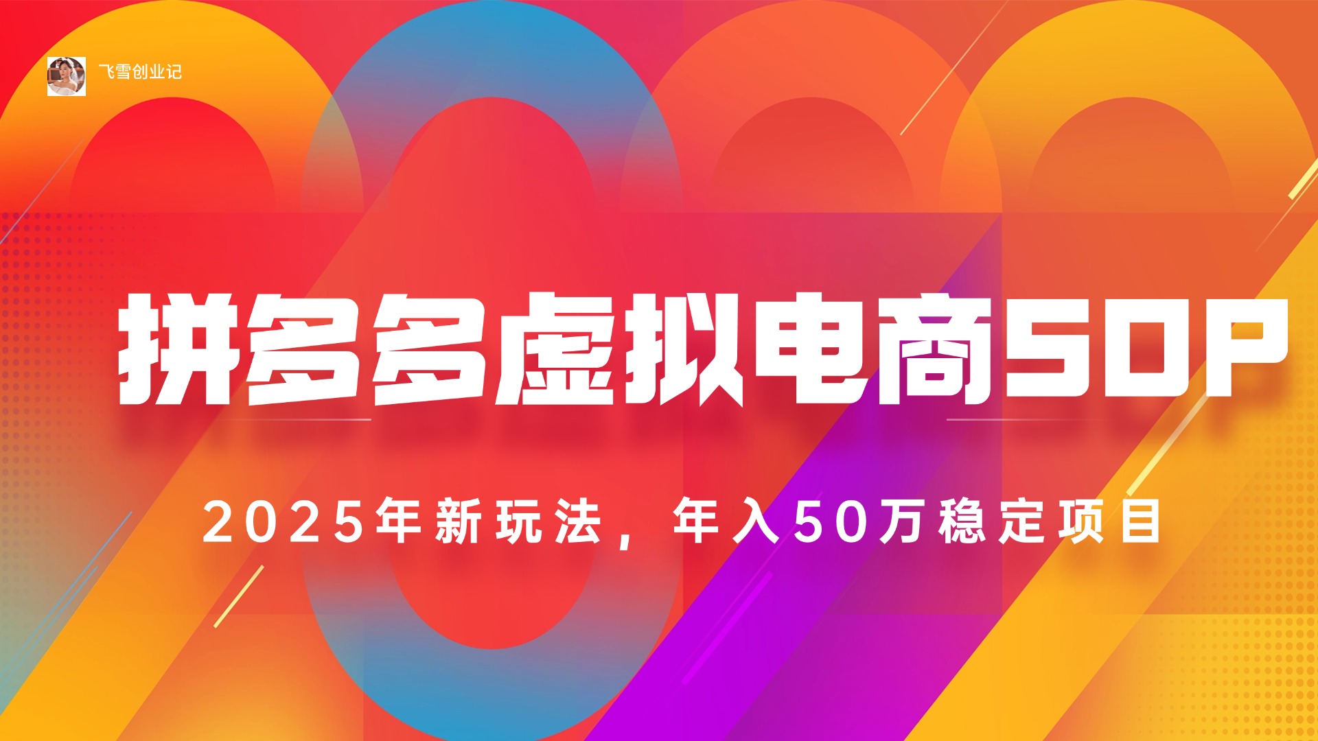 （15539期）2025拼多多虚拟电商系统课，长久稳定，可多店，轻松日入1000+-一起发