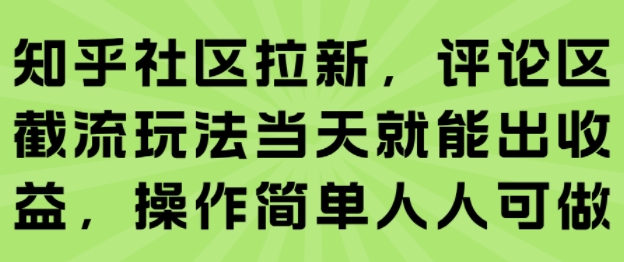 知乎社区拉新,评论区截流玩法当天就能出收益,操作简单人人可做-一起发