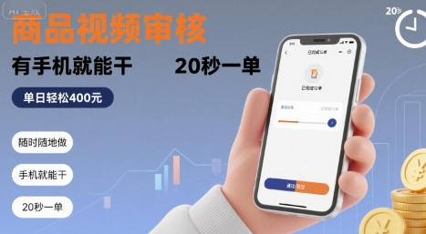 随时随地做!商品视频审核,有手机就能干,20 秒一单,单日轻松 4张+【揭秘】-一起发