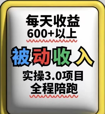 被动收入实操3.0项目,每天收益6张+以上,能长期操作-一起发