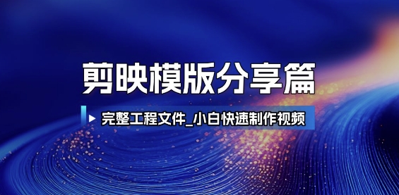 剪映模版分享篇_完整工程文件，小白快速制作高端视频-一起发