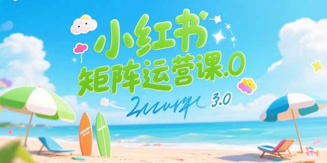 （15443期）小红书矩阵运营课3.0：AI内容生产/伪原创技巧/批量产图/创业粉引流技术-一起发