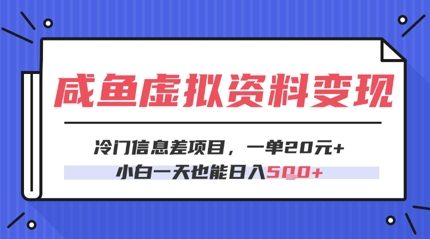 咸鱼虚拟资料变现,冷门信息差项目,一单20.小白一天也能日入5张-一起发