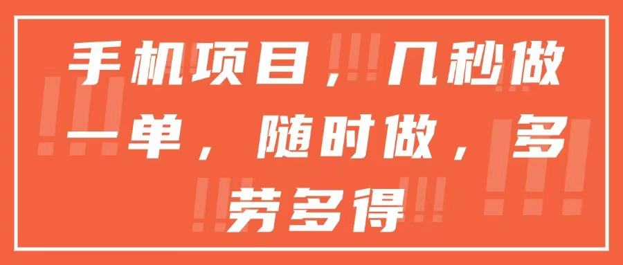 (15013期)手机项目,几秒做一单,随时可做,多劳多得-一起发