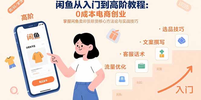 （15640期）闲鱼从入门到高阶教程：0成本电商创业，掌握闲鱼卖货核心方法论与实战技巧-一起发