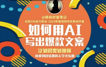 如何用AI写出高赞文案,泛知识类短视频,向拿到过结果的人学才有用-一起发