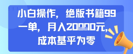 小白操作,绝版书籍99一单,月入2w,成本基乎为零-一起发