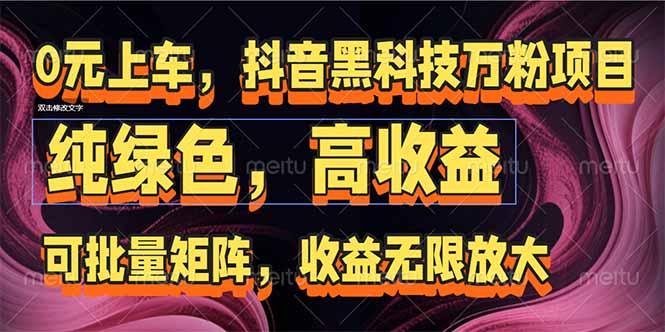 (15052期)抖音黑科技万粉项目:可批量矩阵,收益无限放大-一起发