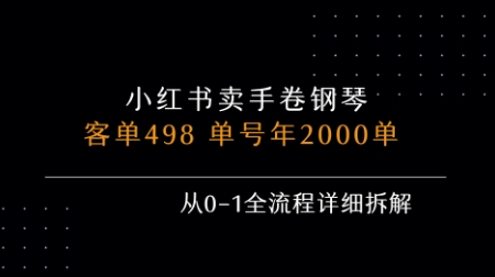 小红书私域卖手卷钢琴,客单498,单号年销2000单,从0-1全流程详细拆解-一起发