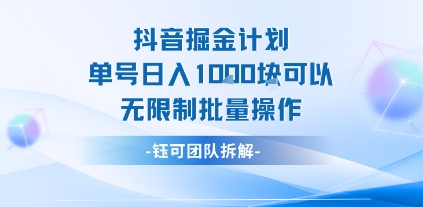 抖音掘金计划单号日入1k可以无限制批量操作-一起发