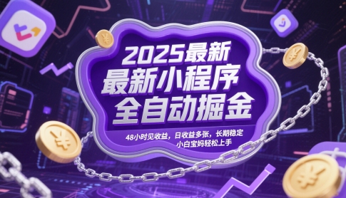2025最新小程序全自动掘金，48小时见收益，日收益多张，长期稳定，小白宝妈轻松上手【揭秘】-一起发