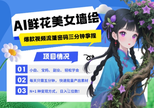 AI+墙绘+美女+鲜花,2025最火流量密码,小白三分钟学会,N种变现渠道,月入五位数-一起发