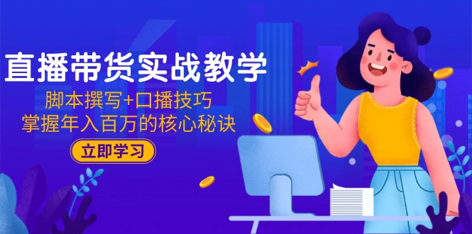 （15008期）直播带货实战教学：脚本撰写+口播技巧，掌握年入百万的核心秘诀-一起发