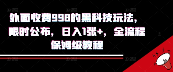 外面收费998的黑科技撸金玩法，限时公布，日入1张+，全流程保姆级教程【揭秘】-一起发