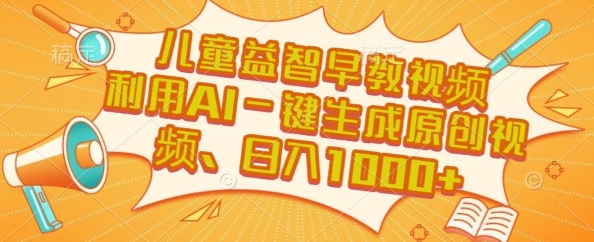 儿童益智早教视频，这个赛道挣翻了，利用AI一键生成原创视频，日入1k+【揭秘】-一起发
