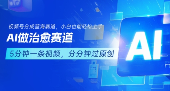 用AI做治愈赛道，结合视频号分成计划，小白也能轻松上手-一起发
