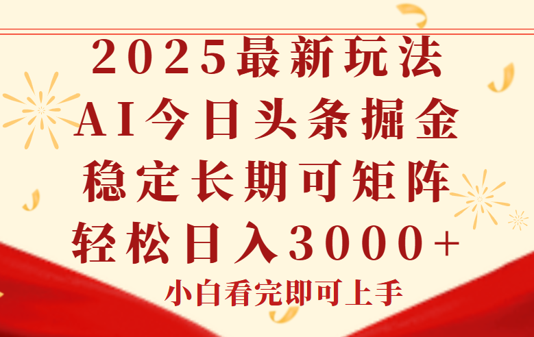 (14994期)今日头条2025年最新玩法,思路简单,复制粘贴,稳定长期,轻松实现矩…-一起发