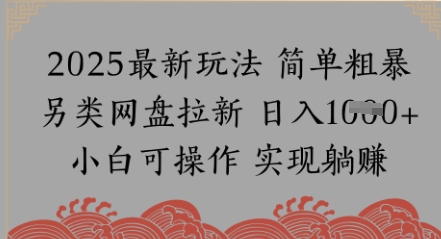 网盘拉新,冷门玩法,纯捡钱月入8k,0基础小白也能做-一起发