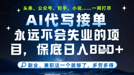 永远不会失业的项目,AI代写教学,上手之后单日稳定变现8张,头条、公众号、知乎等全部降维打击【揭秘】-一起发