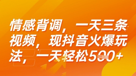 情感背调，一天3条视频，现抖音火爆玩法，一天轻松5张+【揭秘】-一起发