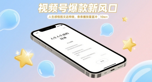 视频号爆款新风口,人生感悟图文这样做,条条播放量直冲 10w+-一起发