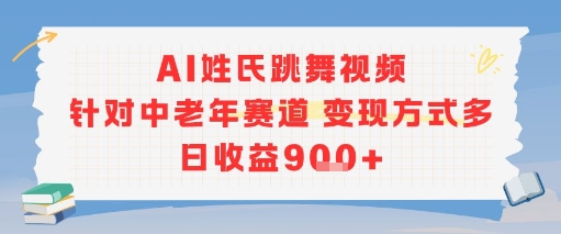 AI姓氏跳舞视频，针对中老年赛道变现方式多，日收益9张+-一起发