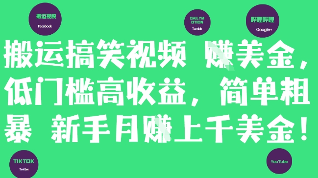 搬运搞笑视频挣美金,低门槛高收益,简单粗暴新手月入上千美刀-一起发