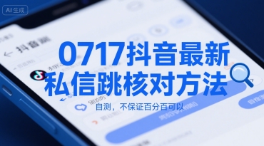 0717抖音最新私信跳核对方法,自测,不保证百分百可以-一起发