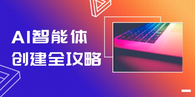 （14979期）AI智能体创建全攻略，零代码搭建方法，实现工作流自动化，十倍提升效率-一起发