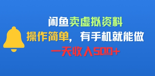 闲鱼卖虚拟资料,操作简单,有手机就能做,一天收入5张+-一起发