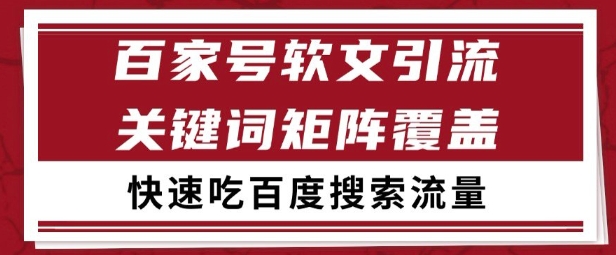 百家号矩阵软文引流 文章粉是非常精准的 吃百度SEO搜索流量长期且稳定【揭秘】-一起发