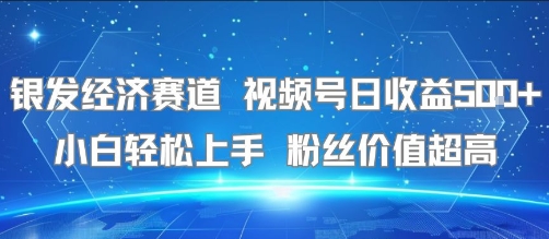 银发经济赛道 视频号日收益5张+ 小白轻松上手  粉丝价值超高-一起发