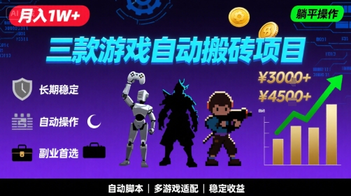 三款游戏自动搬砖,月入1W+,长期稳定收益副业项目,全程躺平操作【揭秘】-一起发