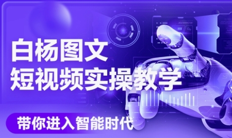 AI图文短视频实操课,Deepseek+即梦落地实操,教你如何智能做图文短视频(更新6月)-一起发