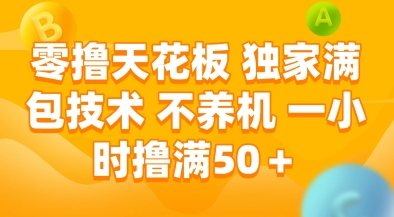 零撸天花板，独家满包技术，不用养机，一小时撸满50+，收益稳定【揭秘】-一起发