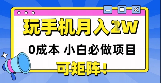0成本小白必做项目，可矩阵，玩玩手机月入1w+-一起发