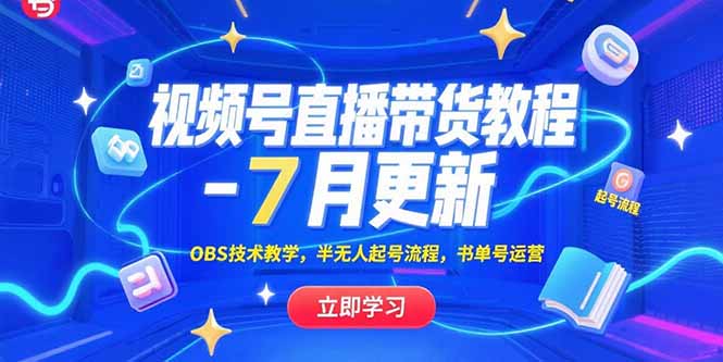 （15360期）视频号直播带货教程-7月更新，OBS技术教学，半无人起号流程，书单号运营-一起发