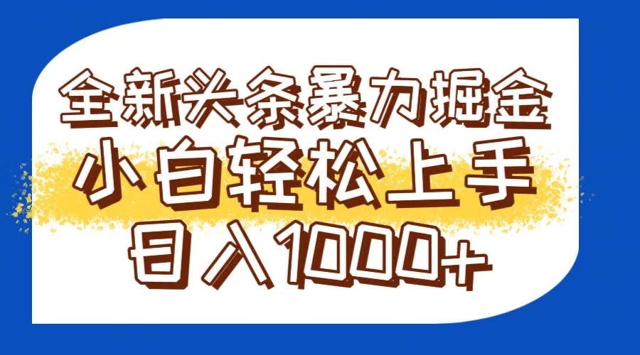 （14944期）今日头条全新暴利掘金玩法轻松生产爆文可矩阵操作日入1000+-一起发