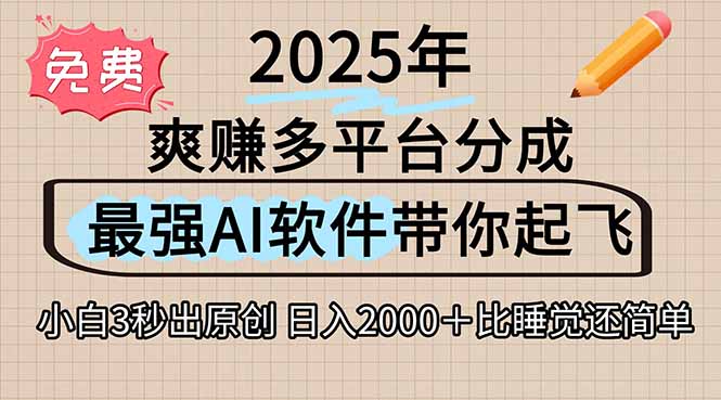 (15385期)离谱!2025下半年多平台火爆视频一键生成!AI三秒吞片自动吐钞,抖音…-一起发
